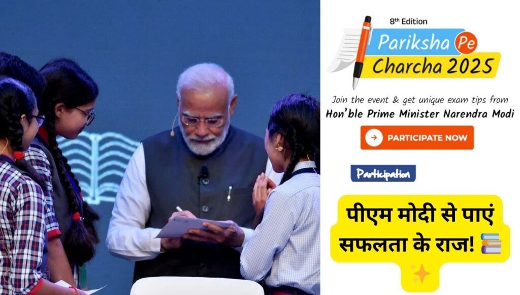 Pariksha Pe Charcha 2025