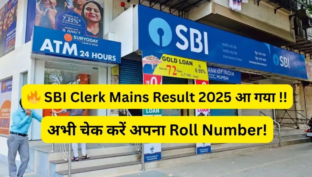 SBI Clerk Mains Result 2025 Live– क्या आप पास हुए हैं? अभी जानें पूरी डिटेल्स!