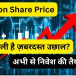 Suzlon Share Price में आने वाली है ज़बरदस्त उछाल? जानिए Q4 रिज़ल्ट्स के बाद एक्सपर्ट्स की राय!