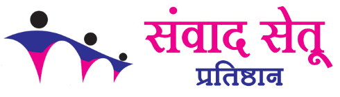 संवाद सेतु प्रतिष्ठान संवाद सेतु प्रतिष्ठान
