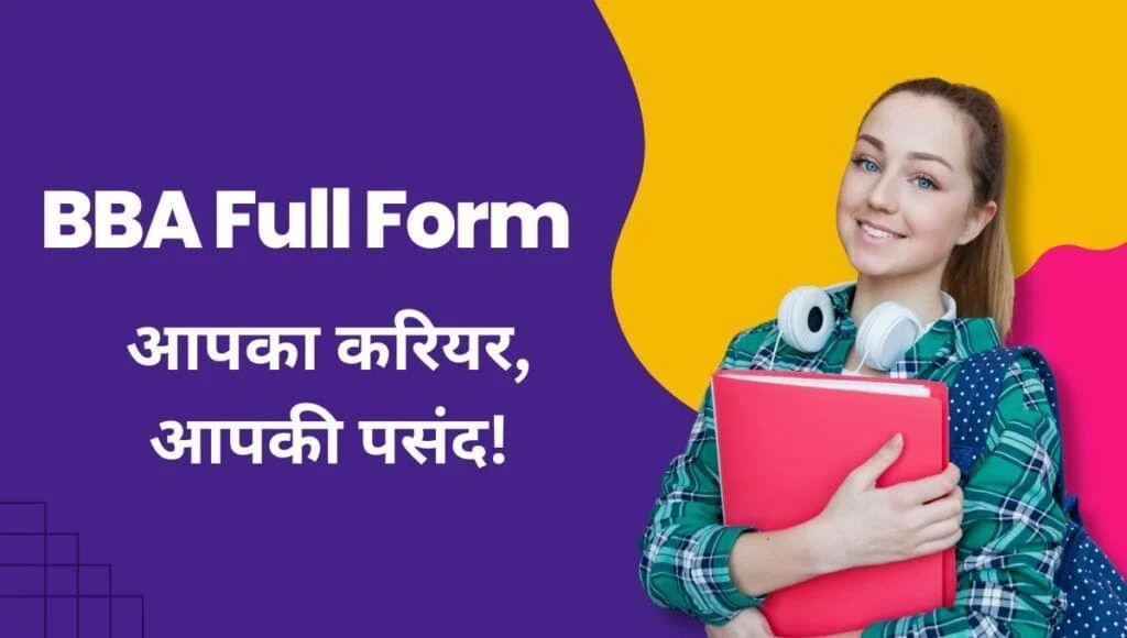BBA Full Form: एक करियर की शानदार शुरुआत
