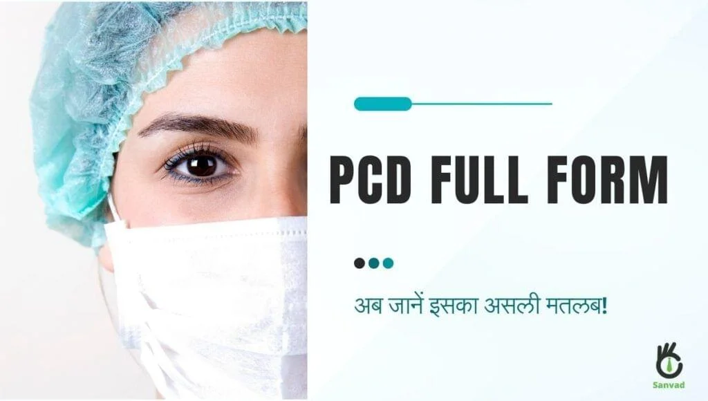 PCD Full Form: जानें मेडिकल और फार्मा इंडस्ट्री में इसका असली मतलब